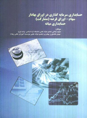 پایانه - حسابداری سرمایه گذاری در اوراق بهادار سهام - اوراق قرضه (مشارکت) حسابداری میانه