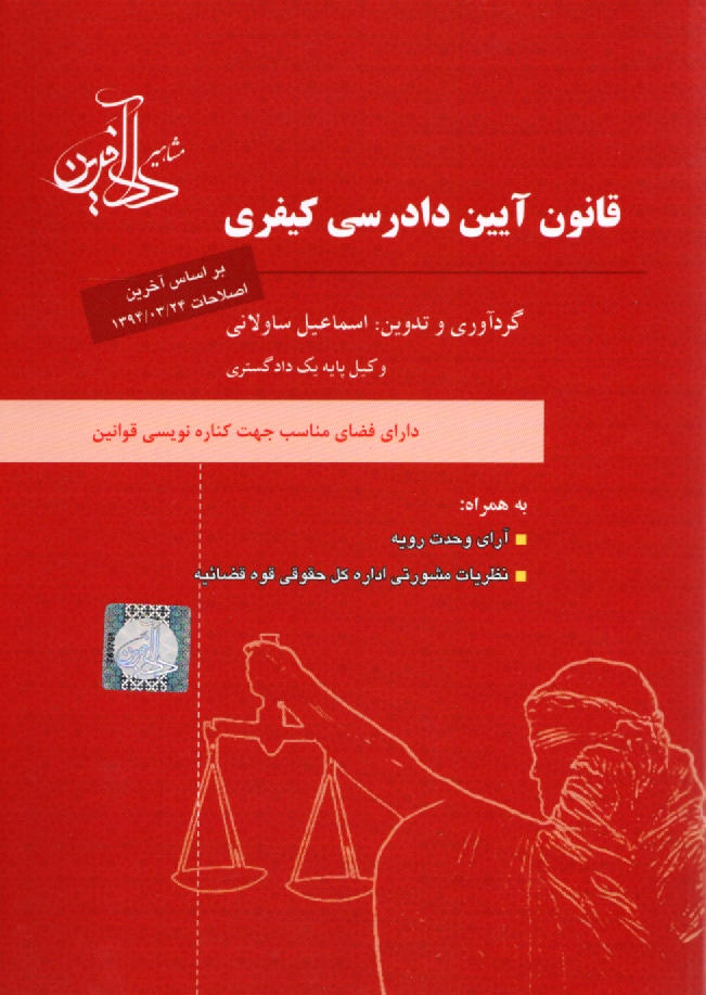 پایانه - قانون آیین دادرسی کیفری به همراه: قانون تشکیل دادگاههای عمومی و انقلاب، آیین نامه اصلاحی قانون تشکیل دادگاه های عمومی و انقلاب ...