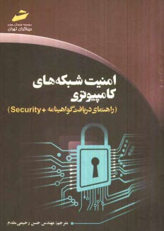 پایانه - امنیت شبکه های کامپیوتری (راهنمای دریافت گواهینامه + Security)