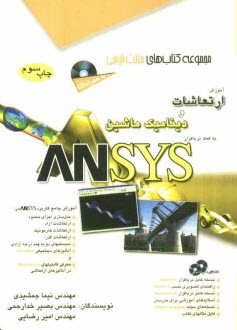 پایانه - آموزش ارتعاشات و دینامیک ماشین به کمک نرم افزار Ansys