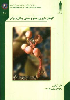 پایانه - گیاهان دارویی، معطر و صنعتی جنگل و مرتع