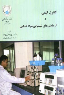 پایانه - کنترل کیفی و آزمایشهای شیمیائی مواد غذائی