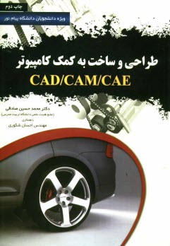 پایانه - طراحی و ساخت به کمک کامپیوتر CAD/CAM/CAE