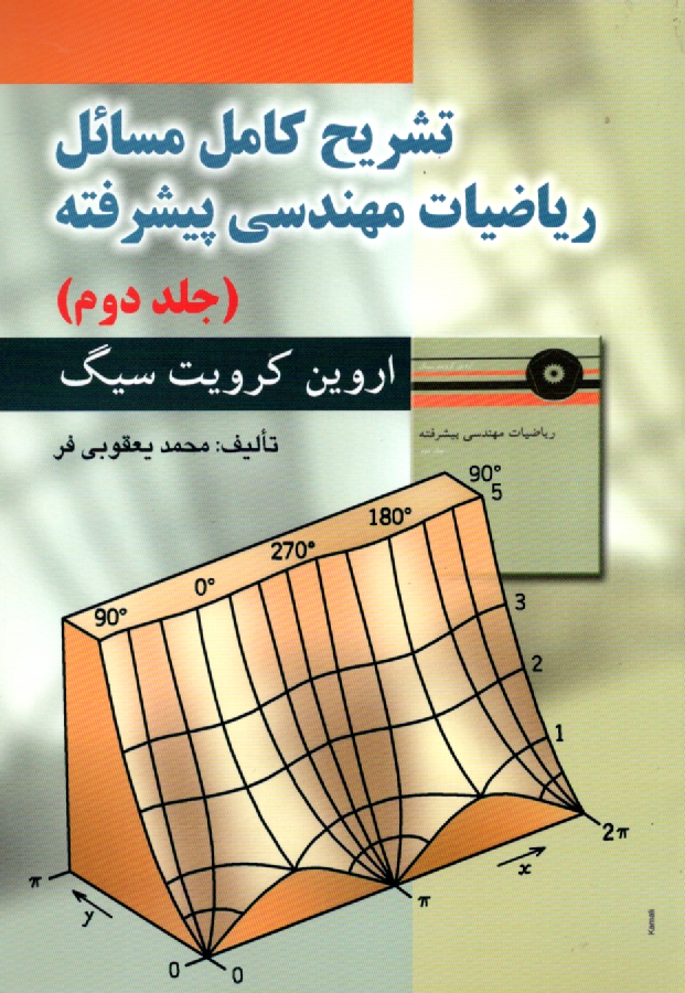 پایانه - تشریح کامل مسائل ریاضیات مهندسی پیشرفته اروین کرویت سیگ