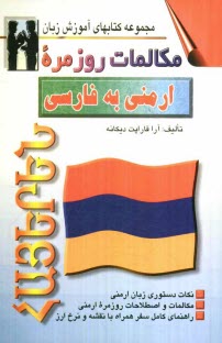 پایانه - مکالمات روزمره ارمنی به فارسی