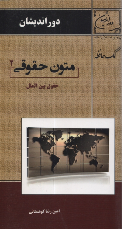 پایانه - متون حقوقی حقوق بین الملل