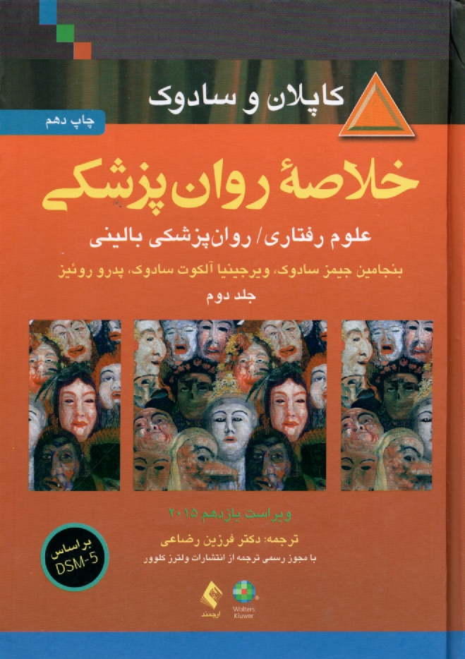 پایانه - خلاصه روانپزشکی کاپلان و سادوک جلد ۲: علوم رفتاری - روانپزشکی بالینی