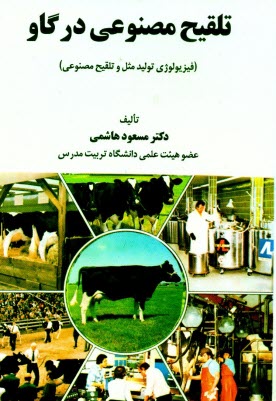 پایانه - تلقیح مصنوعی در گاو (فیزیولوژی تولید مثل و تلقیح مصنوعی)