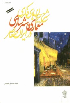 پایانه - شرح جریان های فکری معماری و شهرسازی در ایران معاصر با تاکید بر دوره زمانی 1357 - 1383