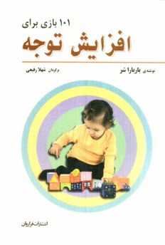 پایانه - 101 بازی برای افزایش توجه