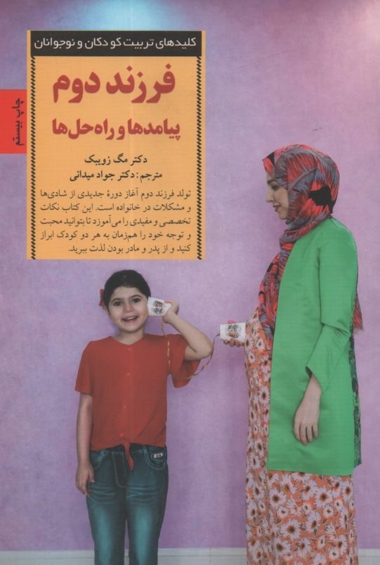 پایانه - فرزند دوم: پیامدها و راه حلها: کلیدهای تربیت کودکان