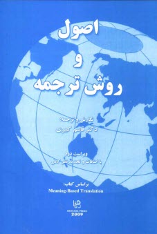 پایانه - اصول و روش ترجمه