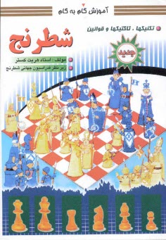 پایانه - آموزش گام به گام شطرنج: تکنیک ها، تاکتیک ها و قوانین