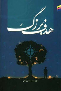 پایانه - هدف بزرگ