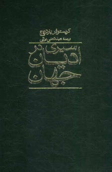 پایانه - سیری در ادیان جهان