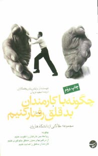 پایانه - چگونه با کارمندان بدقلق رفتار کنیم: مجموعه مقالاتی از دانشگاه هاروارد