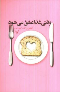 پایانه - وقتی غذا عشق می شود: کشف رابطه ی بین خوردن و دوستی