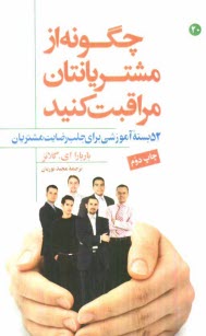 پایانه - چگونه از مشتریانتان مراقبت کنید: 52 بسته آموزشی برای جلب رضایت مشتریان