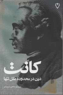 پایانه - دین در محدوده عقل تنها