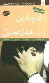 پایانه - اداره کردن فشار عصبی (استرس): راه حلهای کارشناسانه برای چالشهای هر روزی