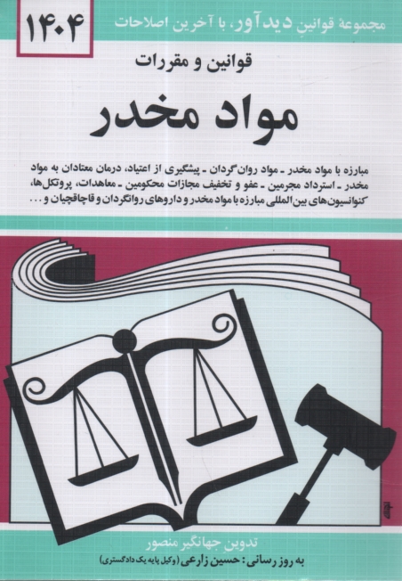پایانه - قوانین و مقررات مواد مخدر: مبارزه با مواد، مواد روان گردان...