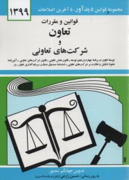 پایانه - قوانین و مقررات تعاون و شرکت های تعاونی: توسعه تعاون در برنامه چهارم و پنجم توسعه، قانون بخش تعاونی، قانون شرکت های تعاونی ...