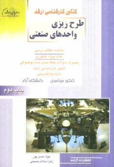پایانه - کنکور کارشناسی ارشد طرح ریزی واحدهای صنعتی: خلاصه مطالب درسی، نکات ویژه کنکوری، تست های طبقه بندی شده موضوعی کنکور کارشناسی ارشد با پاسخ تشریحی ...