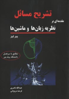 پایانه - تشریح کامل مسائل مقدمه ای بر نظریه زبان ها و ماشین ها