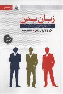 پایانه - زبان بدن: چگونه می توانیم بهترین موفقیت ها را در روابط شخصی و شغلی مان داشته باشیم