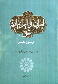 پایانه - ایران و ایرانیان در متون مقدس: اوستا، تورات، انجیل، قرآن و حدیث