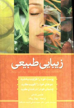 پایانه - زیبایی به روش طبیعی