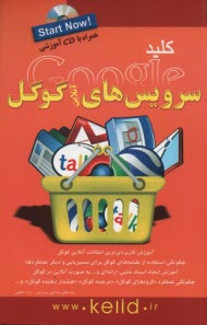 پایانه - کلید سرویس های آنلاین گوگل