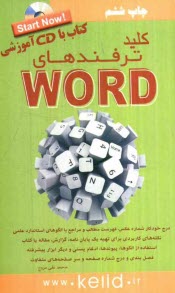پایانه - کلید ترفندهای Word
