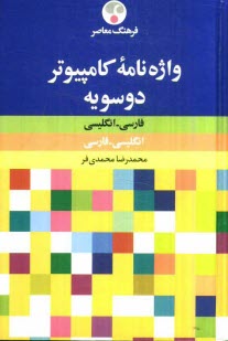 پایانه - واژه نامه کامپیوتر فارسی - انگلیسی، انگلیسی - فارسی