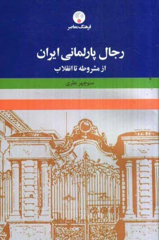 پایانه - رجال پارلمانی ایران (از مشروطه تا انقلاب اسلامی)