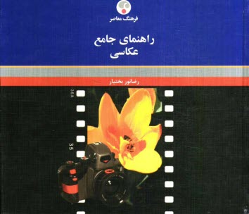 پایانه - راهنمای جامع عکاسی