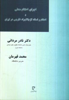 پایانه - اجرای احکام مدنی و احکام و اسناد لازم الاجراء خارجی در ایران