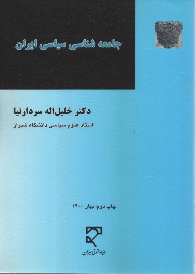پایانه - جامعه شناسی سیاسی ایران (سیاست و حکومت در عصر قاجاریه و پهلوی اول)