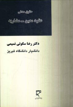 پایانه - حقوق مدنی، عقود معین، مضاربه (با نگاهی به مضاربه های بانکی)
