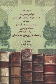 پایانه - مجموعه قوانین، مقررات و دستورالعملهای نگهداری حساب و تهیه صورتحسابهای ماهانه و نهایی اعتبارات هزینه ای و تملک دارایی های سرمایه ای