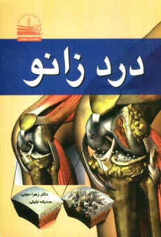 پایانه - درد زانو