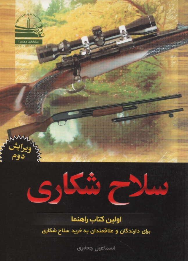 پایانه - سلاح شکاری: اولین کتاب راهنما برای دارندگان و علاقمندان به خرید سلاح شکاری