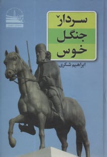 پایانه - سردار جنگل  خوس