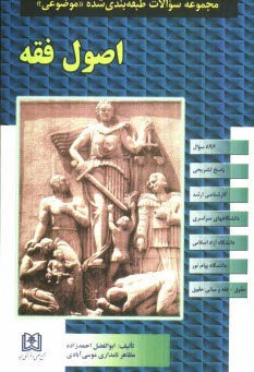 پایانه - مجموعه سوالات طبقه بندی شده (موضوعی) اصول فقه (896 سوال) شامل: سوالات تالیفی آزمونهای کارشناسی ارشد سراسری و دانشگاه آزاد اسلامی