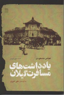 پایانه - یادداشت های مسافرت گیلان (1307 خورشیدی)
