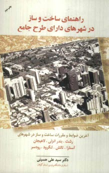 پایانه - راهنمای ساخت و ساز در شهرهای دارای طرح جامع شهر: آخرین ضوابط و مقررات ساخت و ساز در شهرهای رشت / بندر انزلی / لاهیجان / آستارا / لنگرود / تالش / رودسر