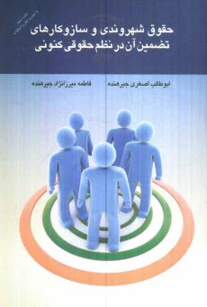 پایانه - حقوق شهروندی و سازوکارهای تضمین آن در نظم حقوقی کنونی