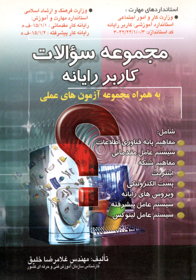پایانه - مجموعه سوالات کاربر رایانه به همراه مجموعه آزمون های عملی بر اساس استاندارد: 42/24/1/0/3-3