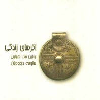 پایانه - اگرهای زندگی = کتاب کوچک اعتراف