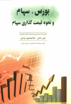 پایانه - بورس، سهام و نحوه قیمت گذاری سهام با آخرین اصلاحات 1390